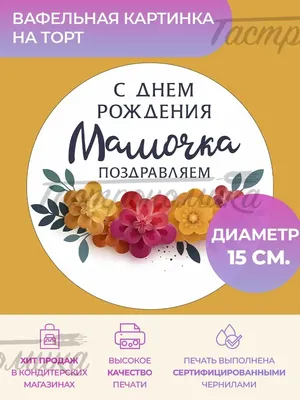 Тортокошка Вафельная картинка маме декор для выпечки