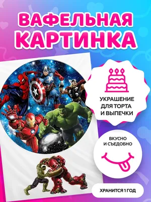 Вафельна та цукрова картинка - Вафельна картинка Marvel герої. Цукрова картинка  Marvel герої. Marvel герои вафельная картинка. DC герои вафельная картинка.  Вафельна картинка Месники Вафельна картинка Людина павук Вафельна картинка  Бетмен Вафельна