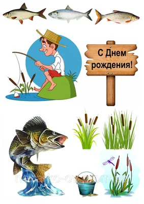 Вафельная картинка Рыбалка, рыбаку, с днём рыбака, для торта: продажа, цена  в Николаеве. Кондитерский декор от \"Интернет магазин Карамель\" - 737315335