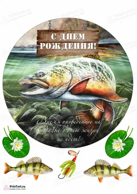 Печать съедобной вафельной (рисовой) картинки на торт, топеры, пряники для  мужчин рыбалка: продажа, цена в Харькове. Замороженные полуфабрикаты от  \"интернет-магазин \"Сладкий кондитер\"\" - 1450433445