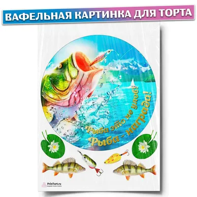 Картинка для торта \"Рыбак\" - PT102097 печать на сахарной пищевой бумаге