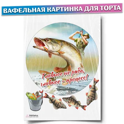 ⋗ Вафельная картинка Рыбалка 5 купить в Украине ➛ CakeShop.com.ua