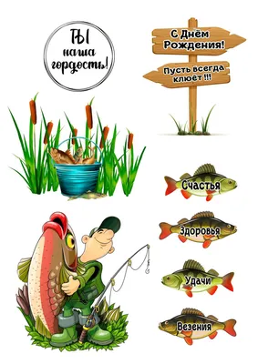 Рыбалка - купить Фототорт. Печать на съедобной бумаге Для капкейков,  пряников, топперов, леденцов в интернет магазине myata.in.ua | Купить  Фототорт. Печать на съедобной бумаге Для капкейков, пряников, топперов,  леденцов в Харькове, Киеве,