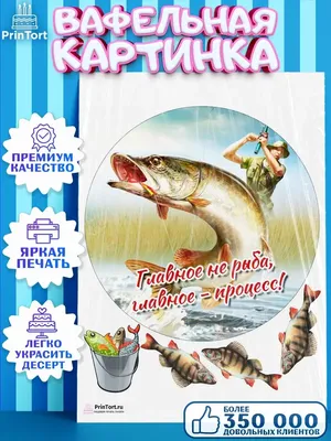 Рыбалка 5 - купить Фототорт. Печать на съедобной бумаге Для капкейков,  пряников, топперов, леденцов в интернет магазине myata.in.ua | Купить  Фототорт. Печать на съедобной бумаге Для капкейков, пряников, топперов,  леденцов в Харькове,