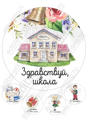 Картинка для торта 1 сентября Здравствуй школа sep0070 на сахарной бумаге |  Edible-printing.ru