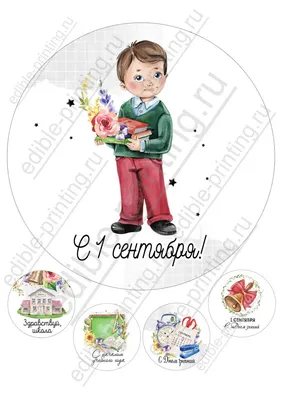 Картинка для торта 1 сентября мальчику sep0069 на сахарной бумаге |  Edible-printing.ru