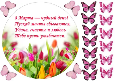 Картинки для капкейков 8 марта 8mart0034 печать на сахарной бумаге |  Edible-printing.ru