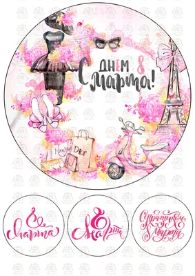 Вафельная картинка 8 Марта, съедобная картинка на торт (ID#896643654),  цена: 40 ₴, купить на Prom.ua