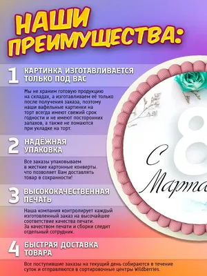 ⋗ Вафельная картинка 8 Марта 31 купить в Украине ➛ CakeShop.com.ua
