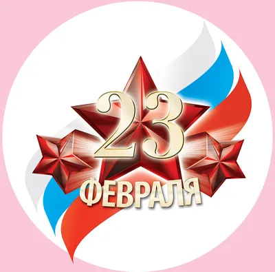 Пищевая картинка для капкейков \"С 23 февраля\" - купить Фототорт. Печать на  съедобной бумаге Для капкейков, пряников, топперов, леденцов в интернет  магазине myata.in.ua | Купить Фототорт. Печать на съедобной бумаге Для  капкейков,