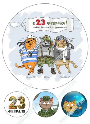 Вафельная картинка для торта \"23 февраля\". Украшения для торта, декор для  выпечки. - купить с доставкой по выгодным ценам в интернет-магазине OZON  (434814519)