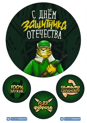 Картинка для эклеров \"23 февраля\" - PT102794 печать на сахарной пищевой  бумаге