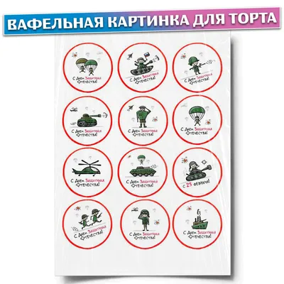 Картинка для капкейков на 23 февраля 23fevral0039 на сахарной бумаге |  Edible-printing.ru