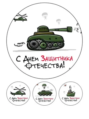 Картинка для капкейков \"С Днем Защитника Отечества\" - PT2092 - пищевая  печать на торте, сахарной, вафельной бумаге | Printort.uz