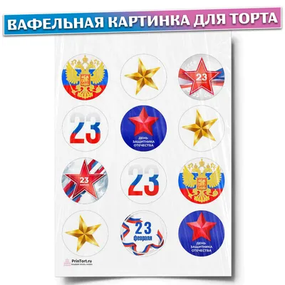 Картинки вафельные (овал 60х40 мм) \"23 февраля\", 240 шт