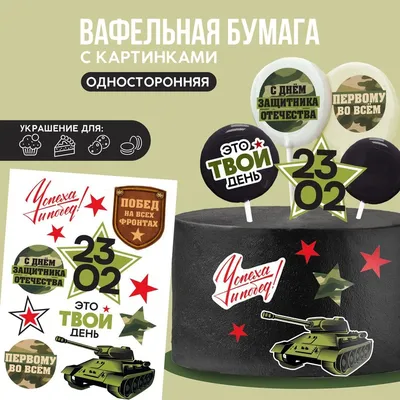 Вафельная картинка для торта \"23 февраля\". Украшения для торта, декор для  выпечки. - купить с доставкой по выгодным ценам в интернет-магазине OZON  (434826829)
