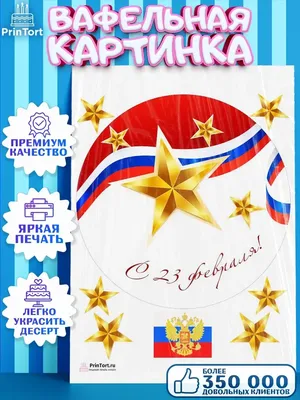Купить съедобные вафельные картинки набор «23 Февраля», 1 лист А5, цены в  Москве на Мегамаркет | Артикул: 100048065614