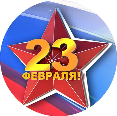 Надпись 23 февраля с силуэтом культуриста, 1 шт | купить с доставкой в  любой город России