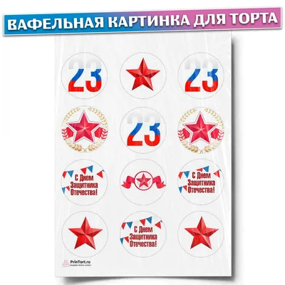KONFINETTA Съедобные вафельные картинки набор «23 Февраля», 1 лист А5  9426418 KONFINETTA купить по цене от 98руб. | Трикотаж Плюс | Екатеринбург,  Москва
