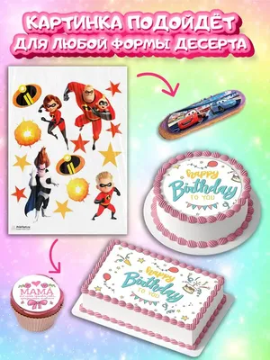 Вафельная картинка на торт Супер Семейка с днем рождения PrinTort 59238753  купить за 241 ₽ в интернет-магазине Wildberries