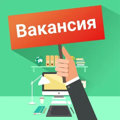 Вакансия картинка