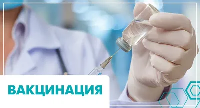 Плакат \"Вакцинация от COVID-19\"