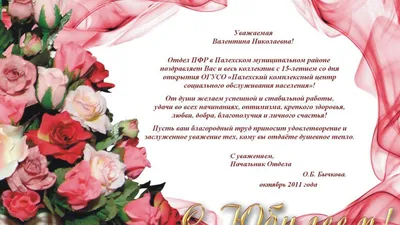 С днем рождения, Валентина Николаевна!