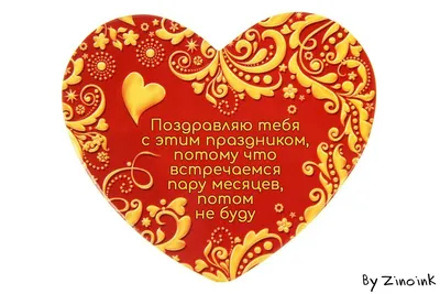 9 валентинок с правдивыми поздравлениями на «День всех влюблённых» | Пикабу