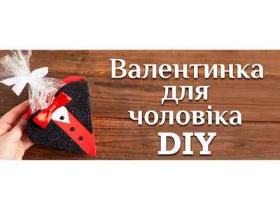 Валентинка для мужчины DIY МК / Подарок на 14 февраля мужчине / Валентинка  своими руками