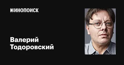 Валерий Тодоровский - воплощение киноискусства на фото