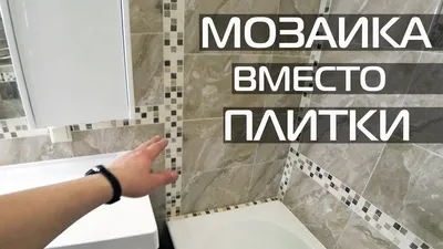 Укладка мозаики в ванной комнате, санузле, туалете, стоимость работ за  квадратный метр (м2) в Санкт-Петербурге - мастер-универсал