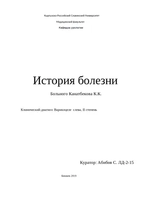 история болезни. урология. варикоцеле | Шпаргалки Урология | Docsity