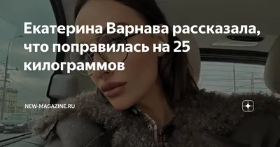 Екатерина Варнава: «Узнала о беременности на третьем месяце, но случился  выкидыш»