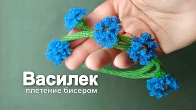 Васильки из бисера в корзине \"Синеглазое лето\" – заказать на Ярмарке  Мастеров – 5QFSNBY | Композиции, Москва