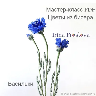 Васильки из бисера. Цветы из бисера. в интернет-магазине на Ярмарке  Мастеров | Букеты, Москва - доставка по России. Товар продан.