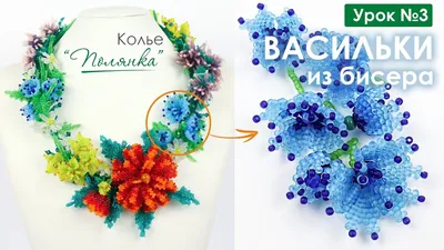 Мастер-класс Цветы из бисера. Васильки купить в интернет-магазине Ярмарка  Мастеров по цене 450 ₽ – GY0NXBY | Инструменты для кукол и игрушек, Москва  - доставка по России