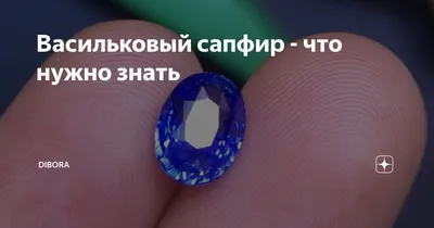 Васильковый цейлонский сапфир 0.53ct 5.4x4.6x2.4mm – на сайте для  коллекционеров VIOLITY | Купить в Украине: Киеве, Харькове, Львове, Одессе,  Житомире