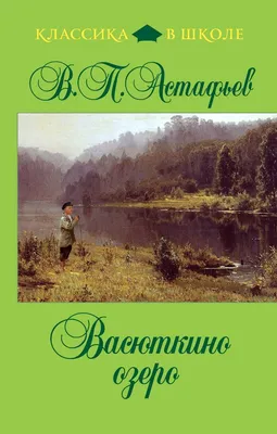 Васюткино озеро [Виктор Петрович Астафьев] (fb2) | КулЛиб электронная  библиотека