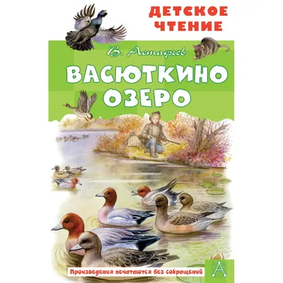 Васюткино озеро. Астафьев В.П. купить оптом в Екатеринбурге от 201 руб.  Люмна