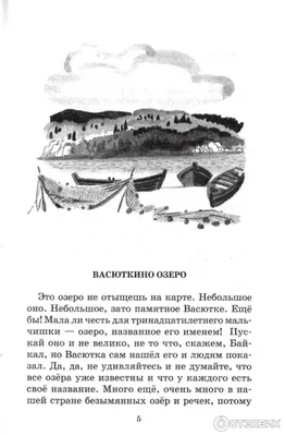 Отзыв о Книга \"Васюткино озеро\" - Виктор Астафьев | Ещё больше полюбить  жизнь