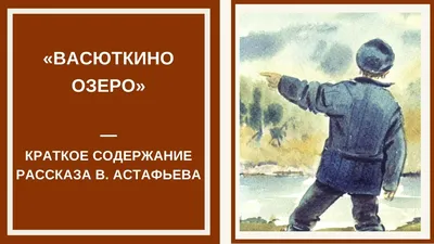 Рисунок Васюткино озеро №53365 - «В мире литературных героев» (24.12.2023 -  10:19)