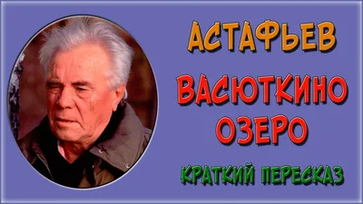 В.Астафьев \"Васюткино озеро\" #Аудиокнига - YouTube