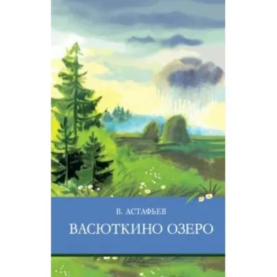 Васюткино озеро - Астафьев - читать рассказ онлайн | Мишкины книжки