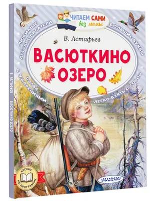 Размышления о рассказе Виктора Астафьева \"Васюткино озеро\" | Елена  Шестакова | Дзен