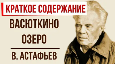 Васюткино озеро. Астафьев В.П. - купить книгу с доставкой | Майшоп