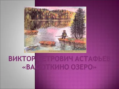 Васюткино озеро. Рассказы для детей. Астафьев Виктор Петрович купить по  низким ценам в интернет-магазине Uzum