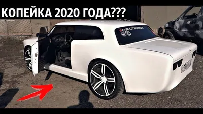 Тюнинг Ваз 2101 Копейка из Будущего! - YouTube