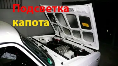 Уплотнитель капота — Lada 21074, 1,6 л, 2006 года | другое | DRIVE2