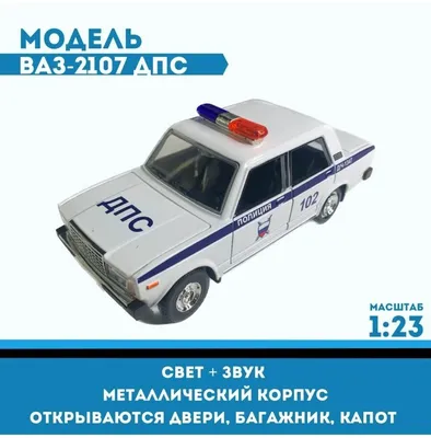 Коллекционная металлическая модель автомобиля ВАЗ-2107, 1/24, металлическая  инерционная с открывающимися дверьми, капотом и багажником, со световыми и  звуковыми эффектами(черный) - купить с доставкой по выгодным ценам в  интернет-магазине OZON (824321178)