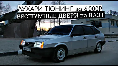 Внешний тюнинг ВАЗ 2109 своими руками (фото и видео) 2024 - Автомобильный  журнал AutoMPV.Ru